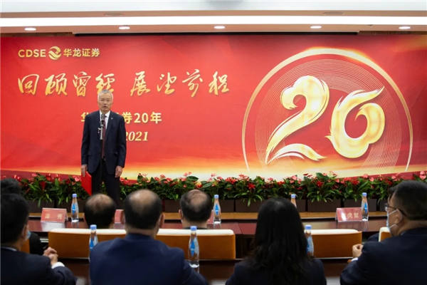 回顾曾经，展望前程——华龙证券举办成立20周年庆祝活动