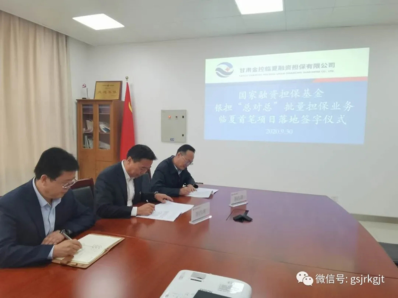 甘肃金控临夏担保公司首笔银担“总对总”批量担保业务成功落地