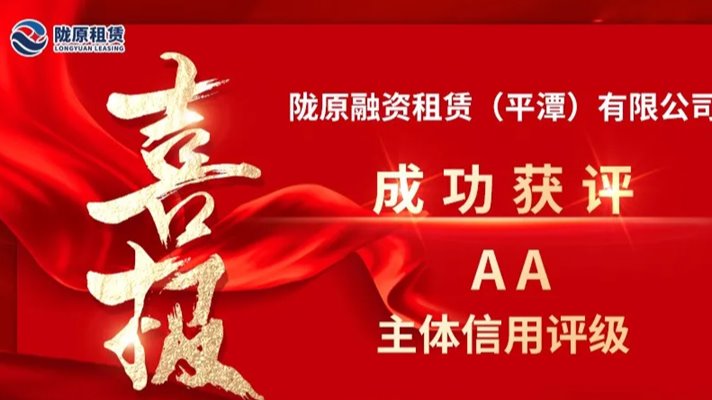 全省首家AA评级融资租赁公司 陇原租赁迎来发展新契机