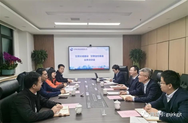 企业动态 | 甘肃长城建设集团与甘肃金控基金公司进行业务洽谈